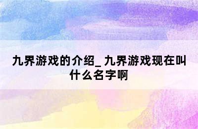 九界游戏的介绍_ 九界游戏现在叫什么名字啊